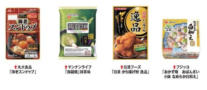 丸大食品「海老スンドゥブ」、マンナンライフ「蒟蒻畑」抹茶味、日清フーズ「日清 から揚げ粉 逸品」、フジッコ「おかず畑　おばんざい小鉢 なめらか白和え」