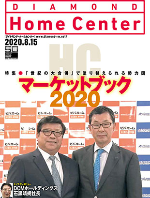ダイヤモンド ・ホームセンター2020年8月15日号 ホームセンターマーケットブック2020「世紀の大合併」で塗り替えられる勢力図画像