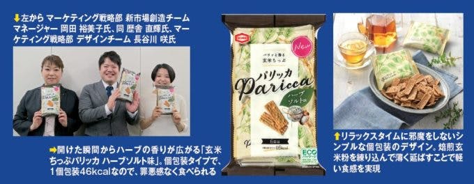 亀田製菓のマーケティング戦略部の方々と「玄米ちっぷパリッカ ハーブソルト味」