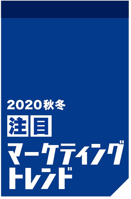 2020年秋冬マーケットトレンド