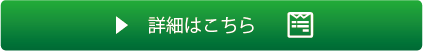 詳細はこちら