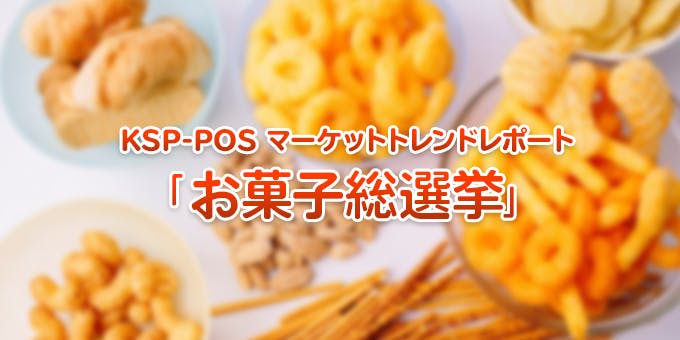 KSPマーケティングトレンド「お菓子総選挙」