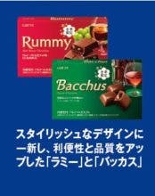 スタイリッシュなデザインに一新し、利便性と品質をアップした「ラミー」と「バッカス」