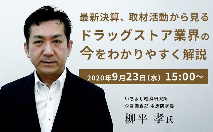 最新決算、取材活動から見る ドラッグストア業界の今を わかりやすく解説9月23日（水）15:00～