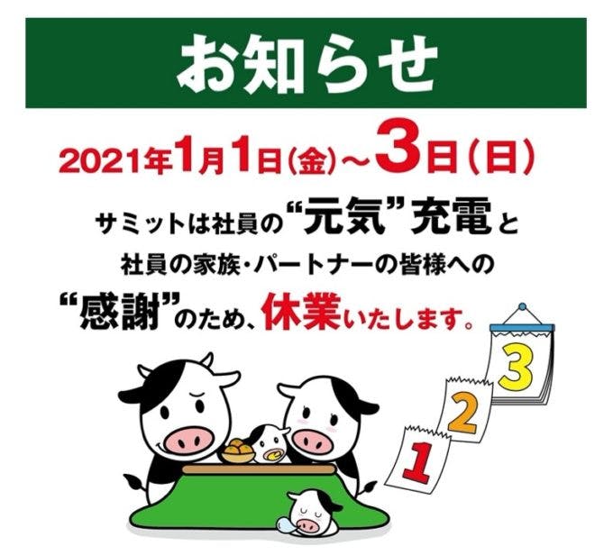 サミットの正月3が日を休業にするお知らせ