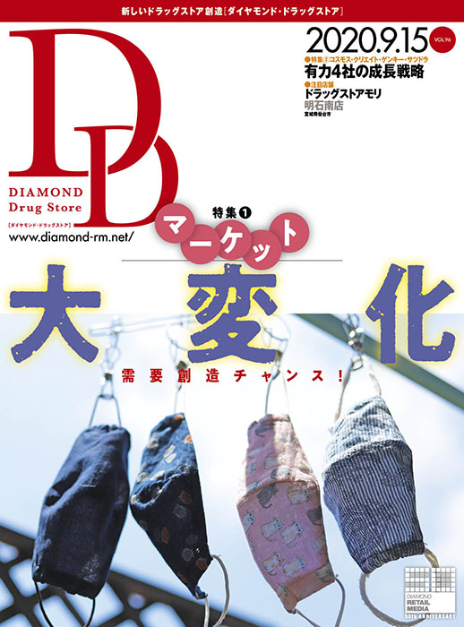 ダイヤモンド・ドラッグストア 2020年9月15日号  「需要創造チャンス!　マーケット大変化」画像