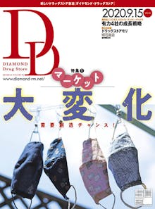 ダイヤモンド・ドラッグストア 2020年9月15日号  「需要創造チャンス!　マーケット大変化」