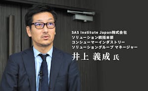 SAS Institute Japan株式会社　ソリューション統括本部 コンシューマーインダストリーソリューショングループ マネージャー　井上 義成　氏