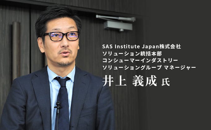SAS Institute Japan株式会社　ソリューション統括本部 コンシューマーインダストリーソリューショングループ マネージャー　井上 義成　氏