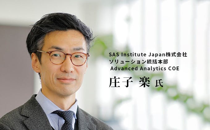 SAS Institute Japan株式会社 ソリューション統括本部 Advanced Analytics COE  グループマネージャー　庄子 楽　氏