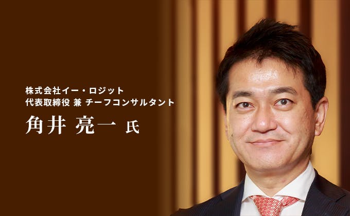 株式会社イー・ロジット代表取締役 兼 チーフコンサルタント 角井亮一氏