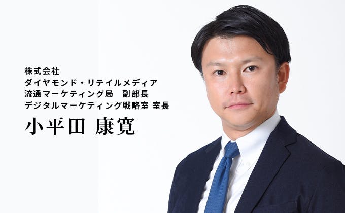 株式会社 ダイヤモンド・リテイルメディア 流通マーケティング局　副部長 デジタルマーケティング戦略室 室長 小平田 康寛