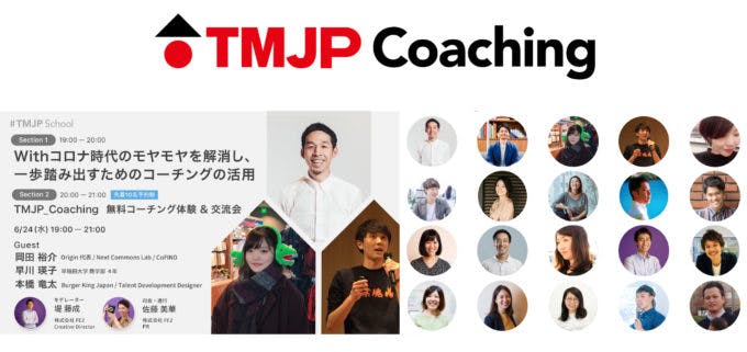 TMJP_Coachingプロジェクトを推進したプロコーチ陣