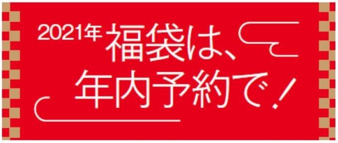 高島屋、「福袋」を予約販売