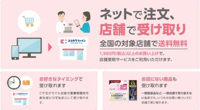 ココカラファインのネット注文品の店舗受け取り