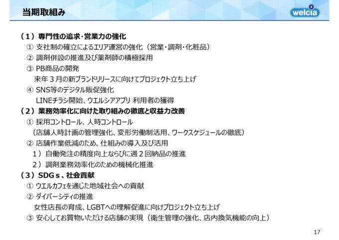 ウエルシアHDの2021年2月期の取り組み