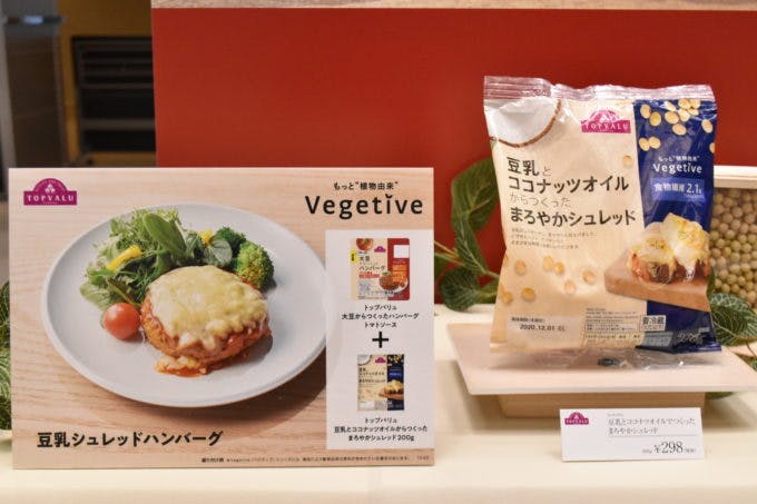 写真右は「豆乳とココナッツオイルからつくった まろやかシュレッド」（２００g・２９８円；以下、税抜）。「大豆からつくったハンバーグ」との組み合わせを提案している