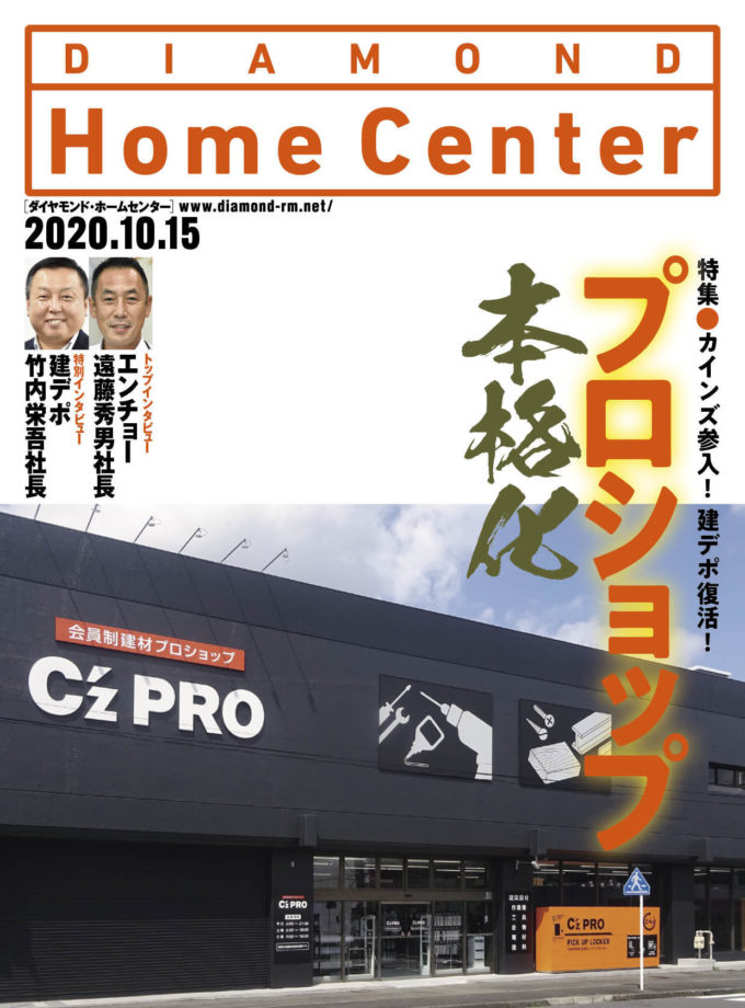 ダイヤモンド ・ホームセンター2020年10月15日号 カインズ参入！建デポ復活！　プロショップ本格化画像