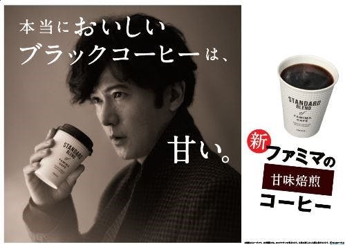 ファミマのカウンターコーヒー「ファミマカフェ」の主力商品「ブレンドコーヒー」を刷新　新CMのキャラクターは稲垣吾郎氏