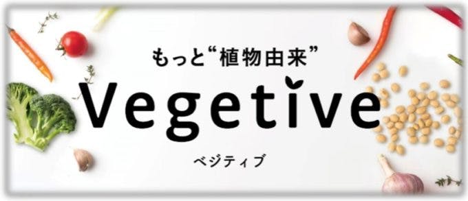 イオンの植物由来食品「ベジティブ」シリーズ