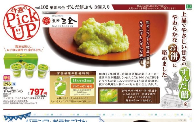 仙台銘菓「萩の月」を主力商品とする老舗菓子メーカー「菓匠三全」のずんだ餅を、生協仕様かつ値ごろな価格にして販売した