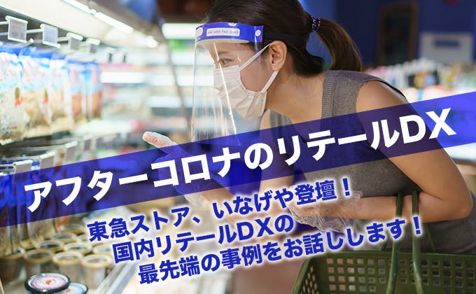 東急ストア、いなげや登壇！国内リテールDXの最先端の事例をお話しします！