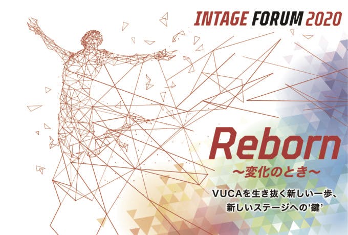 INTAGE FORUM 2020