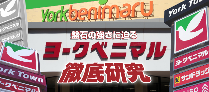 盤石の強さ」に迫る！ヨークベニマル徹底研究 | 流通・小売業界で働く人の情報サイト_ダイヤモンド・チェーンストアオンライン