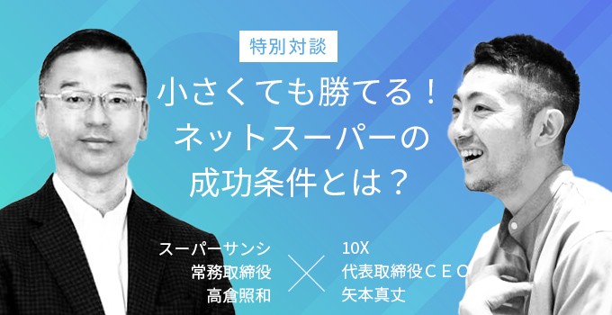 特別対談】小さくても勝てる！ネットスーパーの成功条件とは