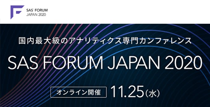 【オンライン開催】 国内最大級のアナリティクス専門カンファレンス 　SAS FORUM JAPAN 2020画像