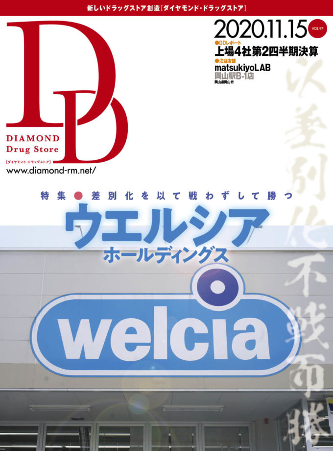 ダイヤモンド・ドラッグストア 2020年11月15日号  「差別化を以て戦わずして勝つ　ウエルシアホールディングス」画像