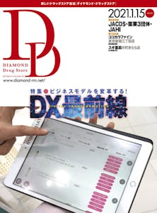 ダイヤモンド・ドラッグストア 2021年1月15日号  「ビジネスモデルを変革する!  DX最前線」画像