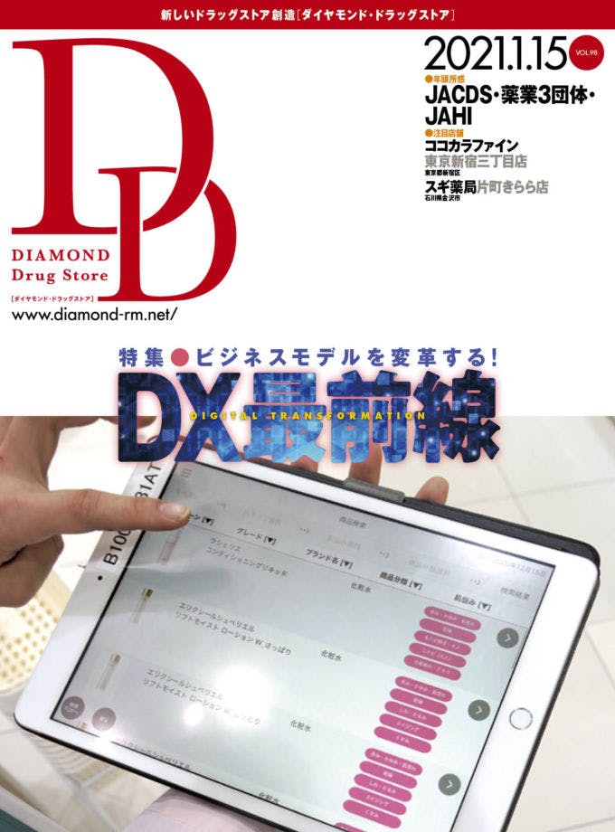 ダイヤモンド・ドラッグストア 2021年1月15日号  「ビジネスモデルを変革する!  DX最前線」画像