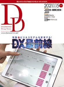 ダイヤモンド・ドラッグストア 2021年1月15日号  「ビジネスモデルを変革する!DX最前線」