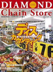 ダイヤモンド・チェーンストア11月15日号