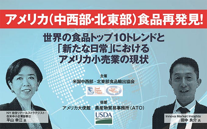 アメリカ（中西部・北東部）食品再発見！世界の食品トップ10トレンドと「新たな日常」におけるアメリカ小売業の現状