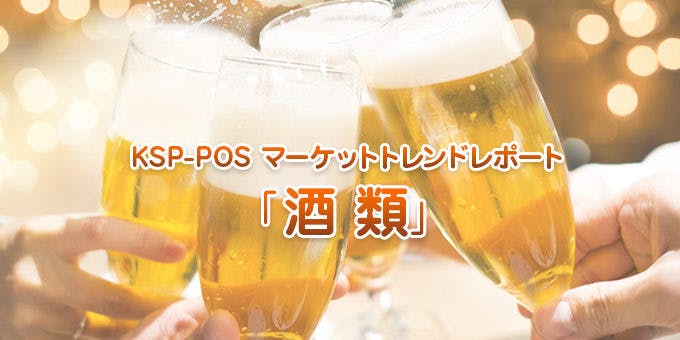 KSP-POSマーケットトレンドレポート「酒類」