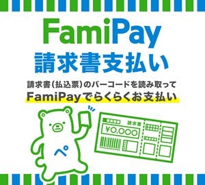 ファミペイで請求書の支払いが可能に