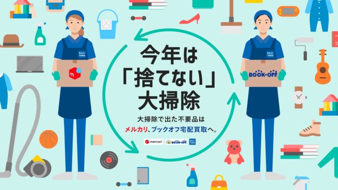 メルカリとブックオフ、カジタクが連携した「捨てない大掃除プラン」