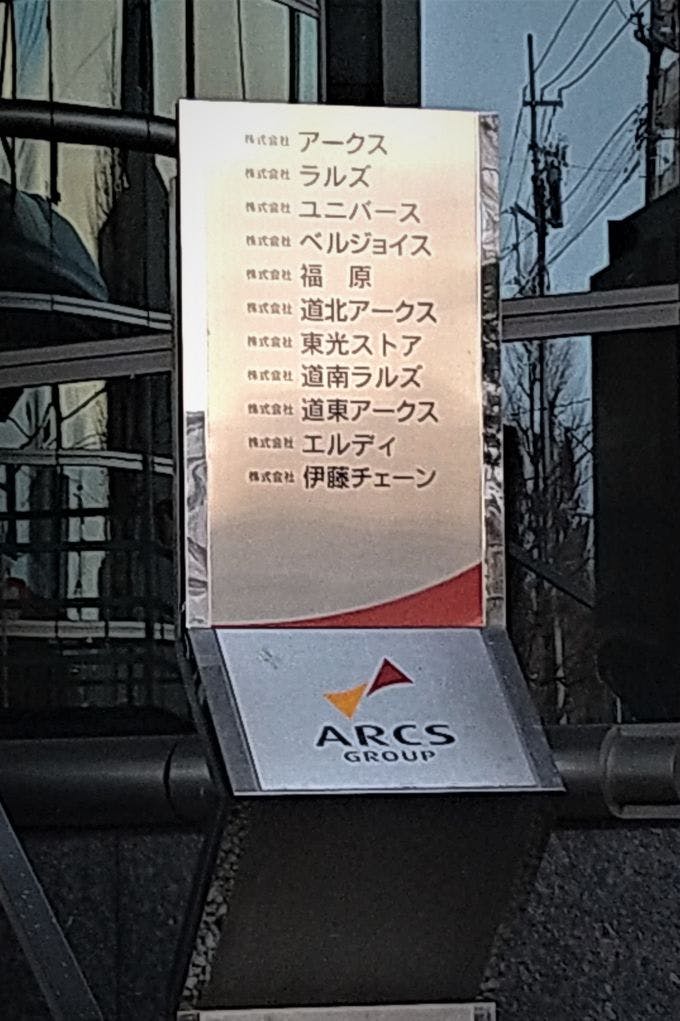 アークス本社の玄関前にあるプレート