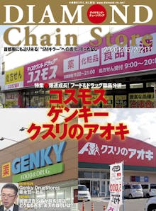 ダイヤモンド・チェーンストア2020年12月15日・2021年1月1日合併号