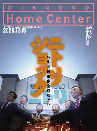 ダイヤモンド ・ホームセンター2020年12月15日号「旧秩序全崩壊か⁉　ニトリショック」