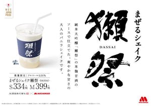 モスフードと日本酒「獺祭」の蔵元である旭酒造が共同開発した新商品「まぜるシェイク　獺祭-DASSAI-」