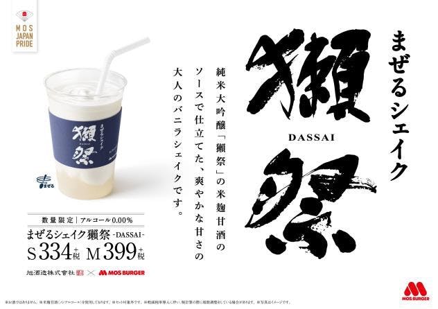 モスフードと日本酒「獺祭」の蔵元である旭酒造が共同開発した新商品「まぜるシェイク　獺祭-DASSAI-」