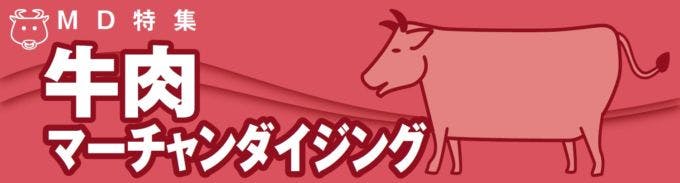 MD特集　牛肉マーチャンダイニング