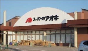 「スーパーのアオキみずき店」の外観(改装工事中の様子)
