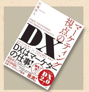 オススメの一冊『マーケティング視点のDX』
