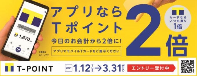 「モバイルTカード」のポイント2倍キャンペーン