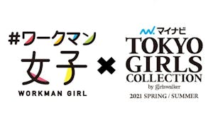 「ワークマン女子」と「東京ガールズコレクション2021」のロゴ