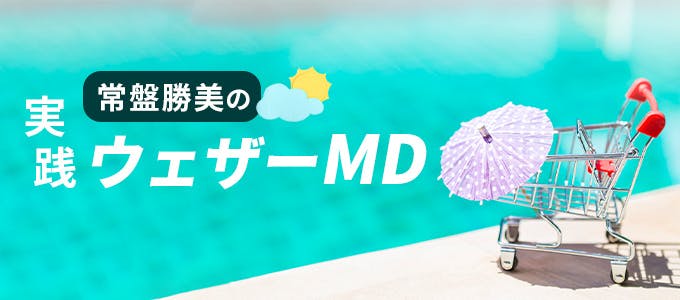 常盤勝美の実践ウェザーMD